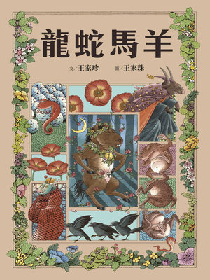 cover image of 龍蛇馬羊
